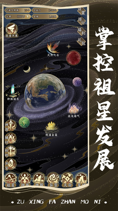 祖星发展模拟器0