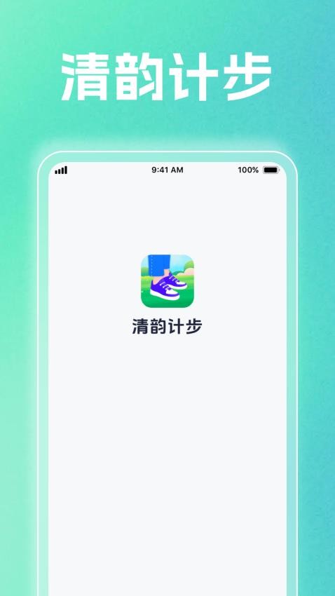 清韵计步2