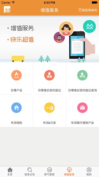 华润燃气通APP 1