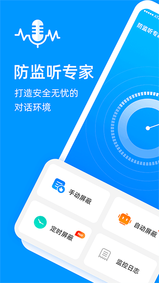 防监听专家app