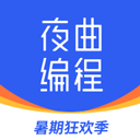 夜曲编程2024