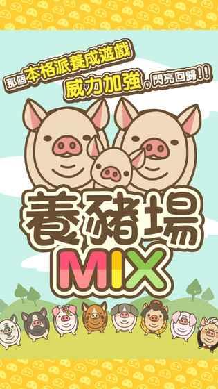 养猪场mix最新2