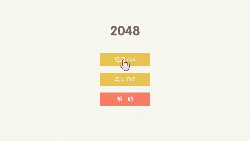 魔方2048TV版3