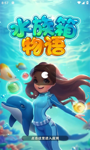 水族箱物语0