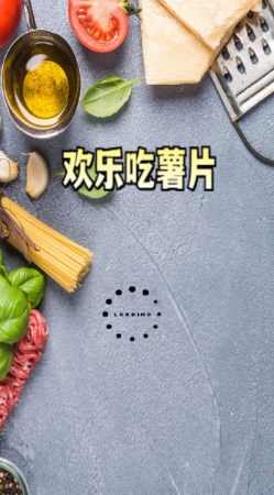 欢乐吃薯片