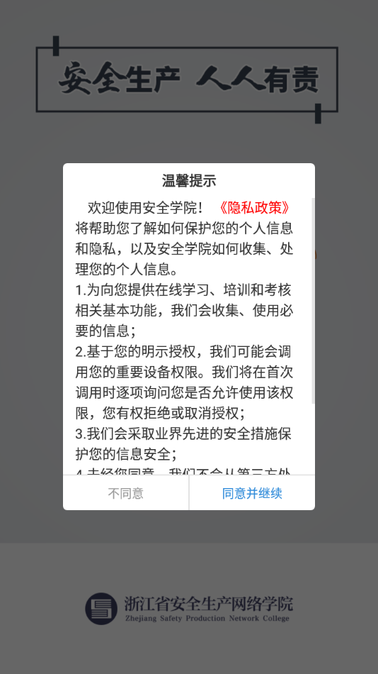 安全学院(浙江省安全生产网络学院app)  1