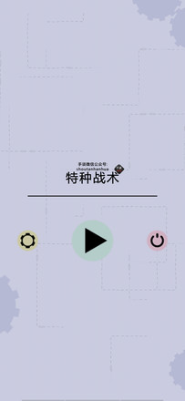 特种战术汉化版0