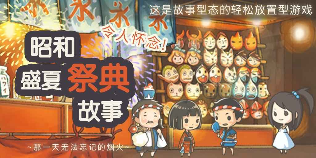 昭和盛夏祭典故事汉化版0