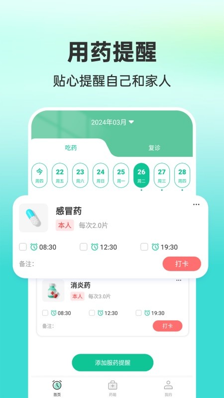 药准时管家0