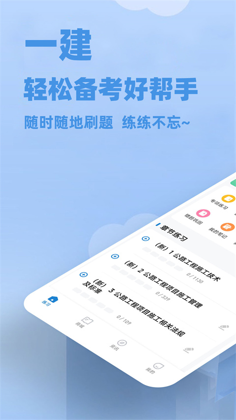 一建练题狗免费版