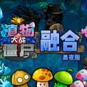 植物大战僵尸融合版2.0.3