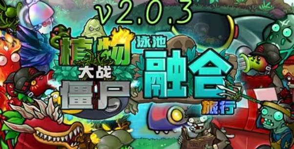 植物大战僵尸融合版2.0.30