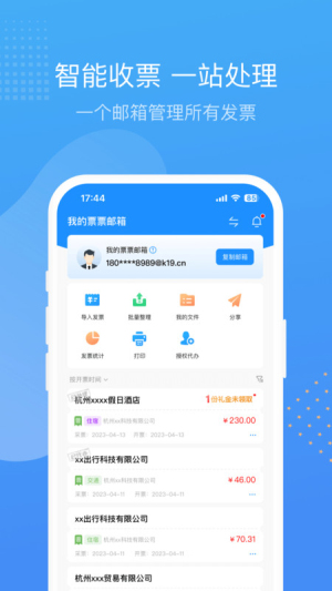 票票邮箱app