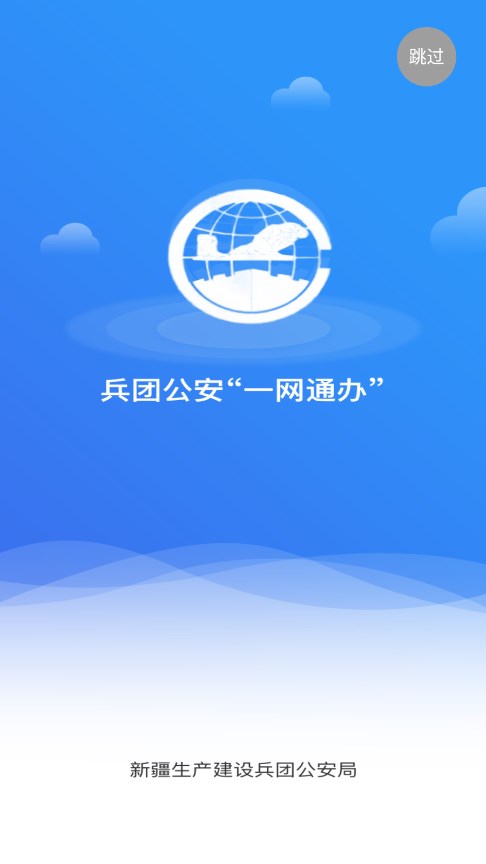 兵团公安一网通办app 1