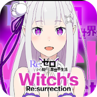 Re从零开始的异世界生活Witchs Resurrection