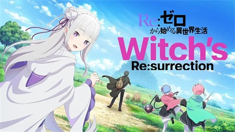 Re从零开始的异世界生活Witchs Resurrection4