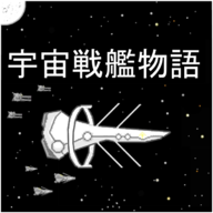 宇宙战舰物语内置修改版