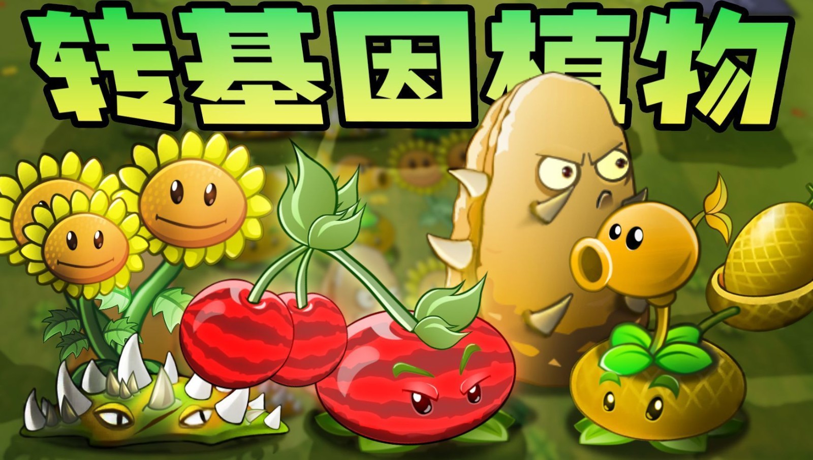 pvz转基因版