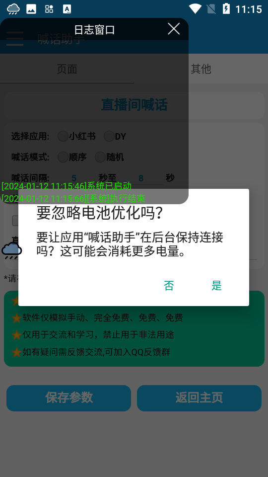 喊话助手app 1