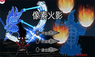 像素火影黑士版0