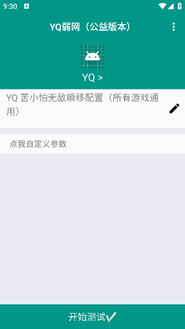 yq弱网公益版本2