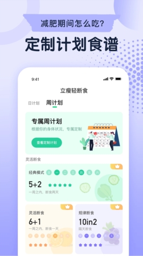 立瘦轻断食APP