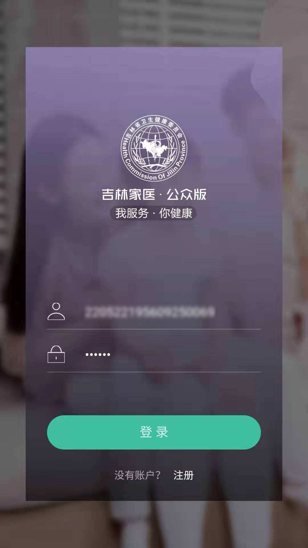 吉林家医手机app v1.4.3 1