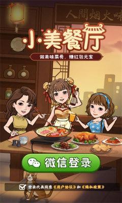 小美餐厅极速版