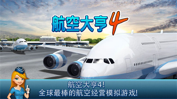 航空大亨4内购版0