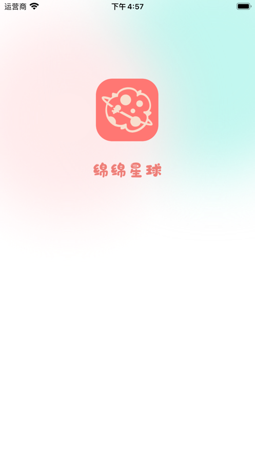 绵绵星球app 1