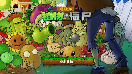 pvz增强版2