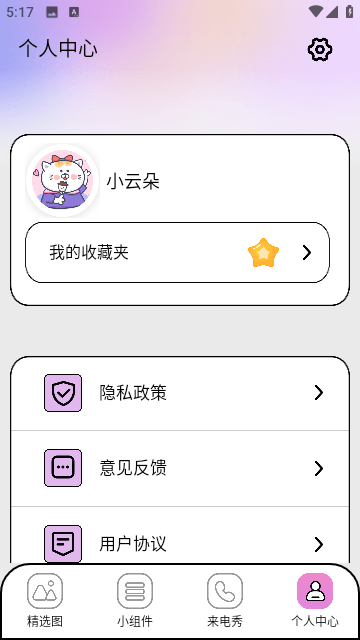 糖语小组件软件0