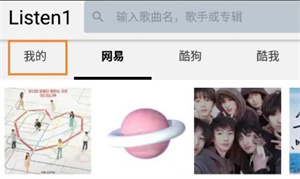 listen1音乐播放器最新版