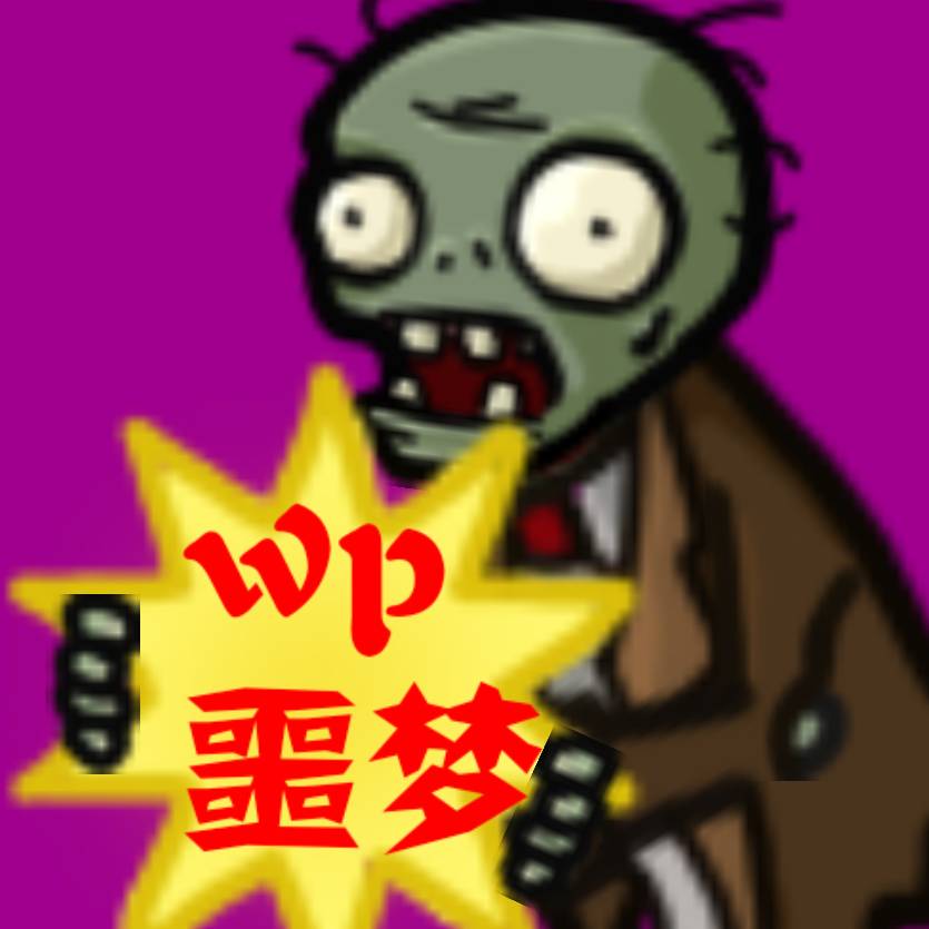 PvZwp噩梦版