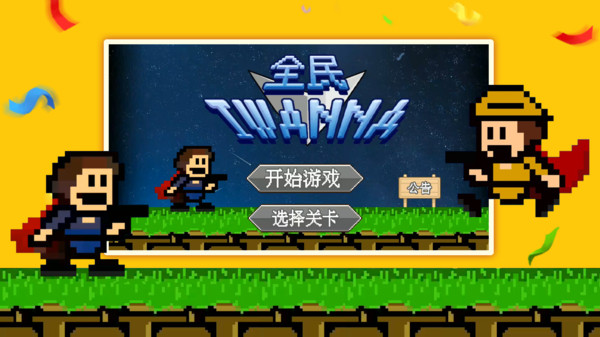 全民iwanna魔改版2