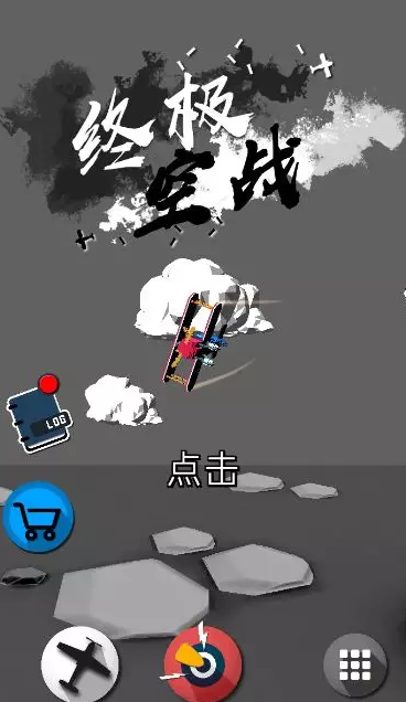 终极空战汉化版0