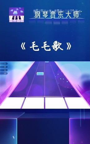 钢琴音乐大师最新版 1