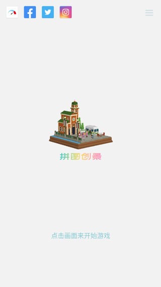 拼图创景(Puzzrama)