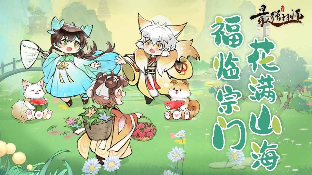 最强祖师宗门模拟器2