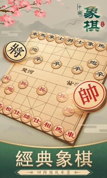 欢乐经典象棋1