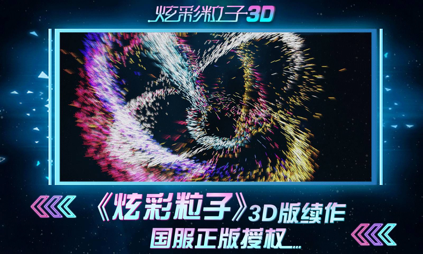 炫彩粒子3D版3