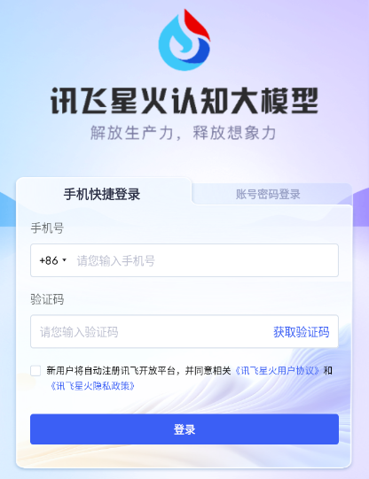 讯飞星火大模型app 1