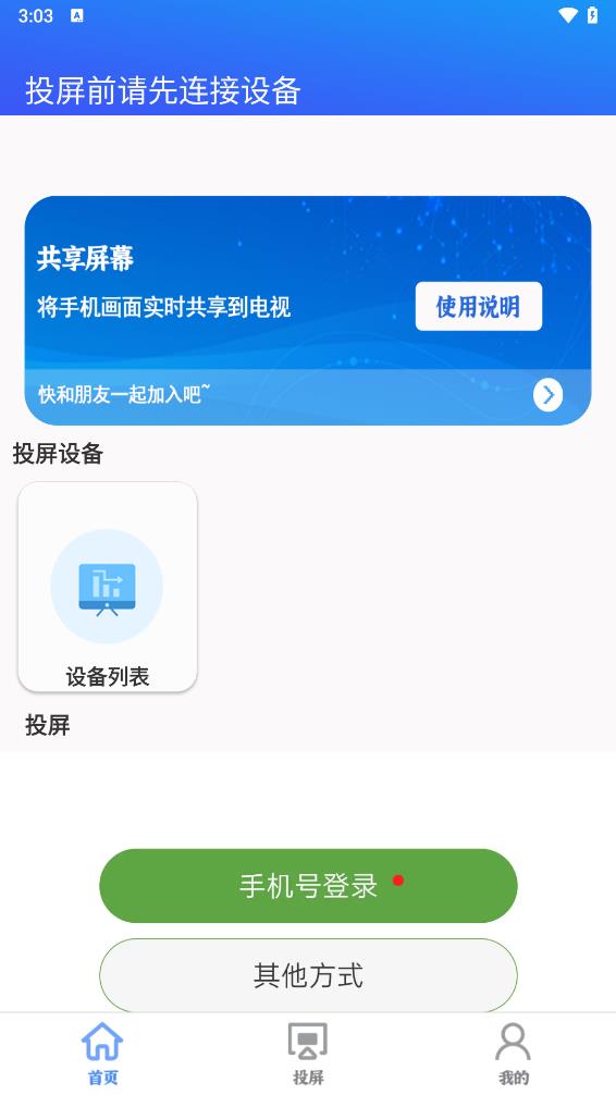 智慧投屏客户端2