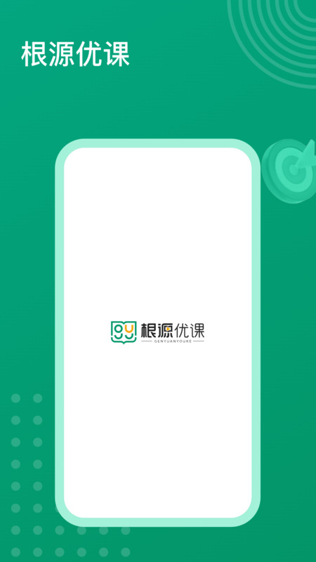 根源优课1