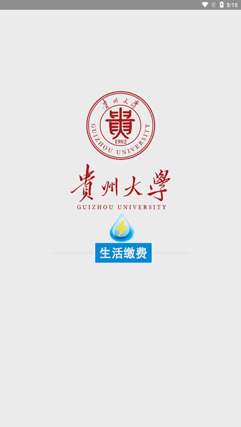 贵州大学校园水电3