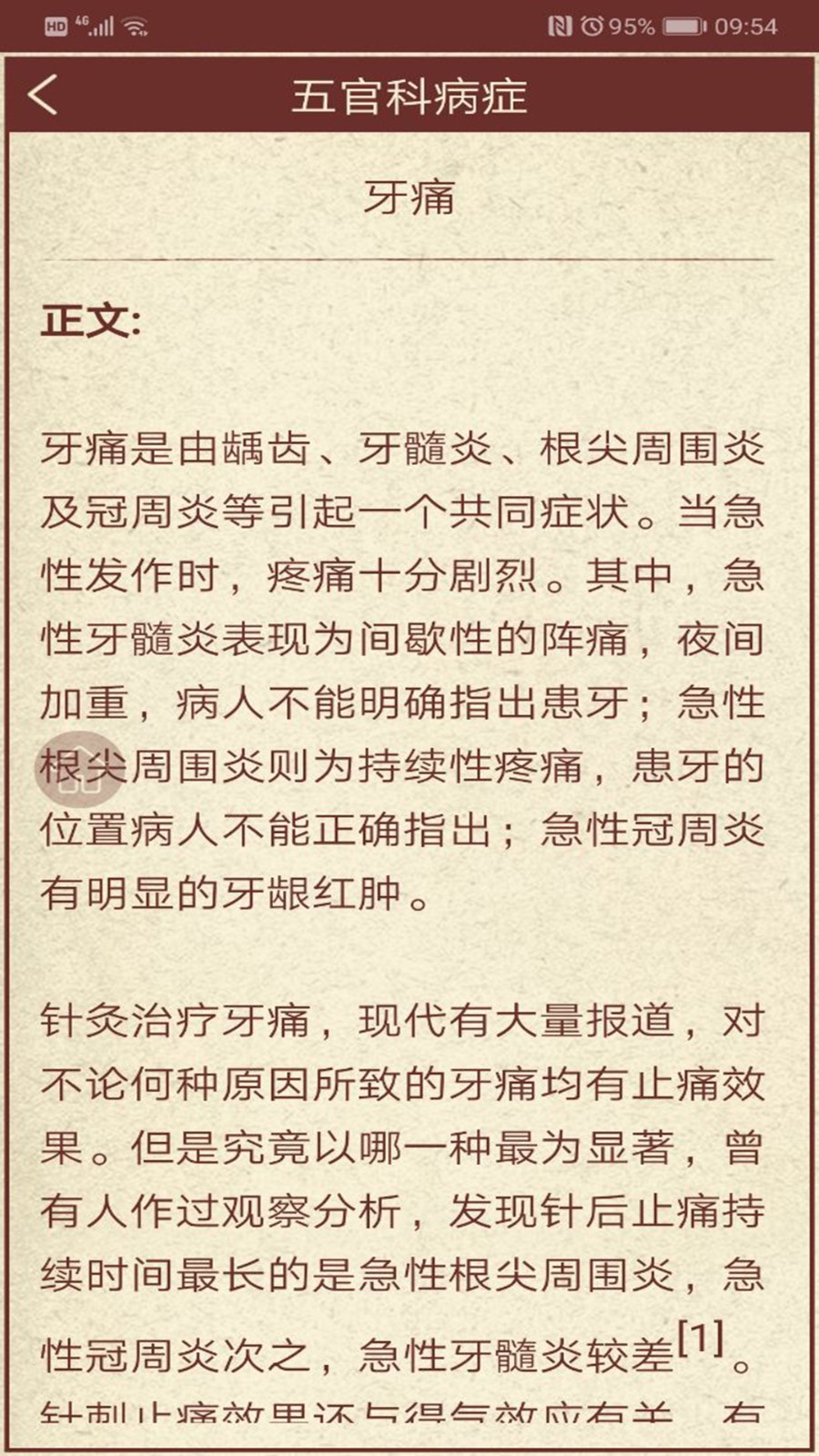 中医药学习软件0