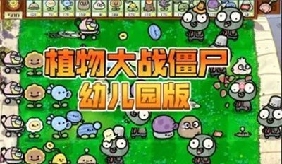 PvZ幼儿园TV随机模仿者版3