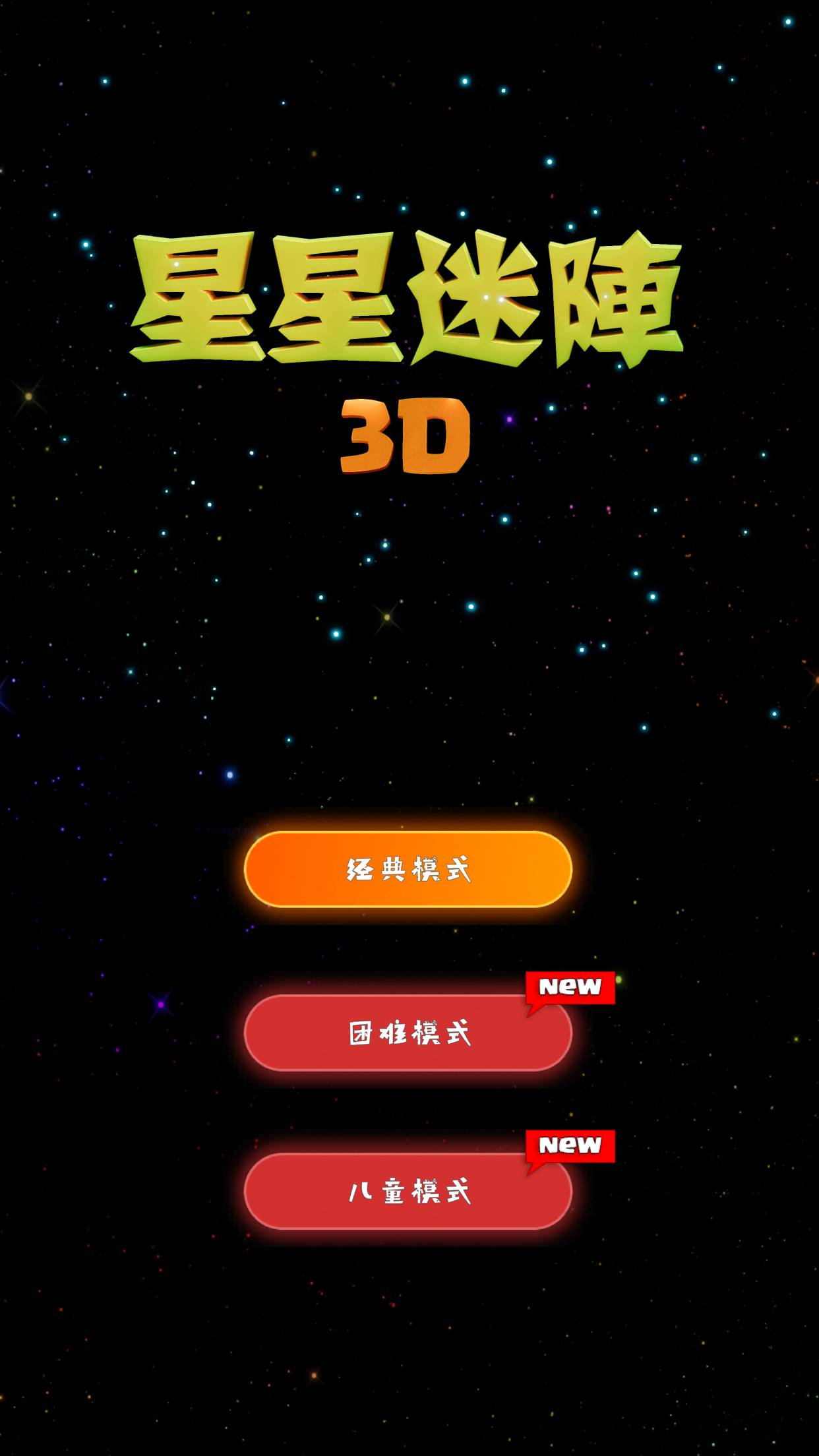 星星迷阵3D0