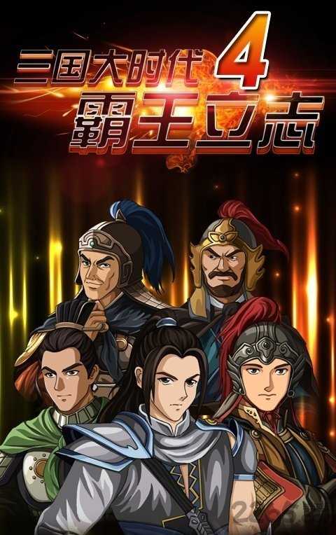 三国大时代4霸王立志上帝版0