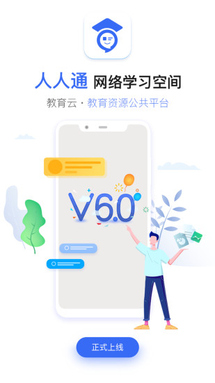 内蒙古教育云平台人人通空间 v6.9.60